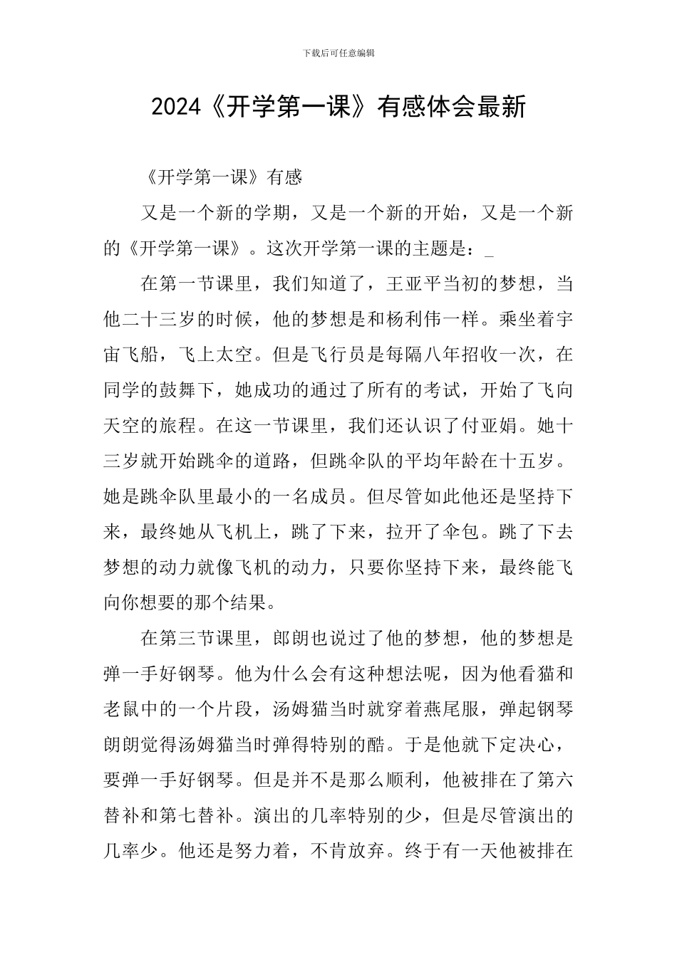 2024《开学第一课》有感体会最新_第1页