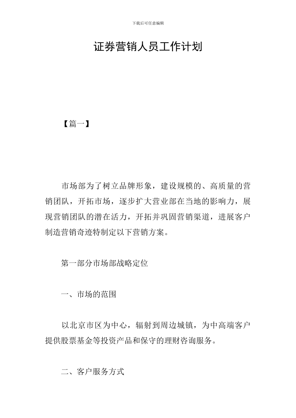 证券营销人员工作计划_第1页