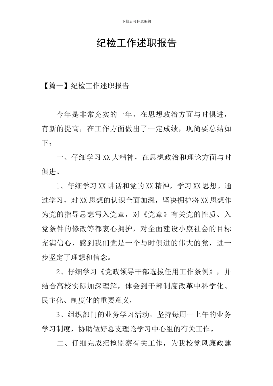 纪检工作述职报告_第1页