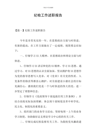 纪检工作述职报告