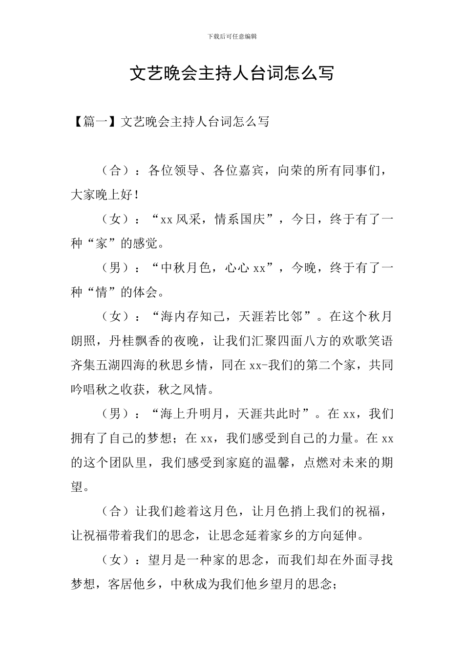 文艺晚会主持人台词怎么写_第1页