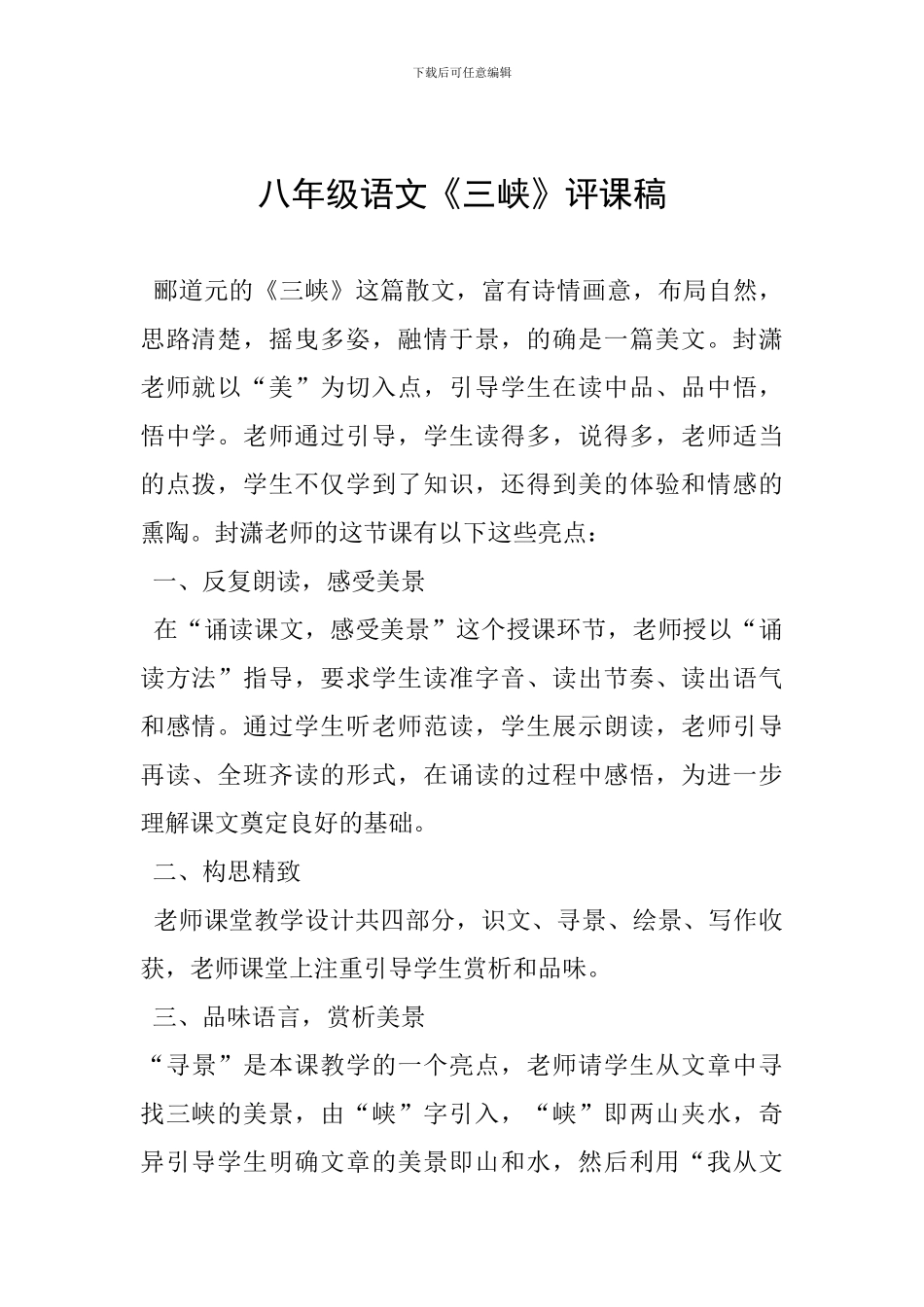 八年级语文《三峡》评课稿_第1页