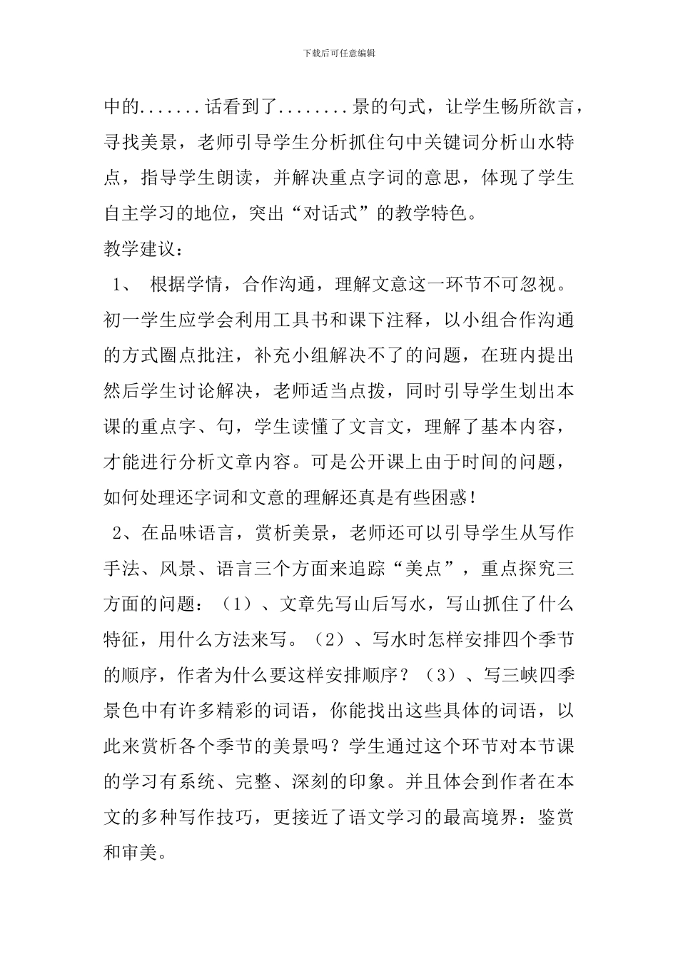八年级语文《三峡》评课稿_第2页