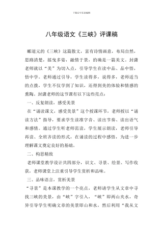 八年级语文《三峡》评课稿