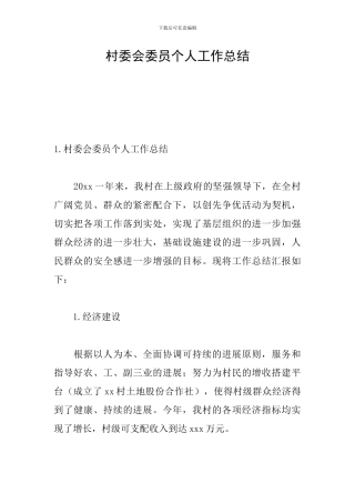 村委会委员个人工作总结