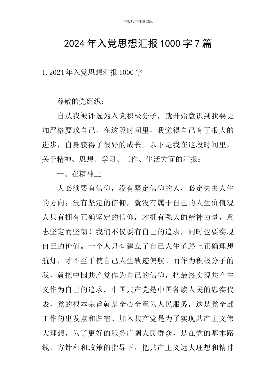 2024年入党思想汇报1000字7篇_第1页
