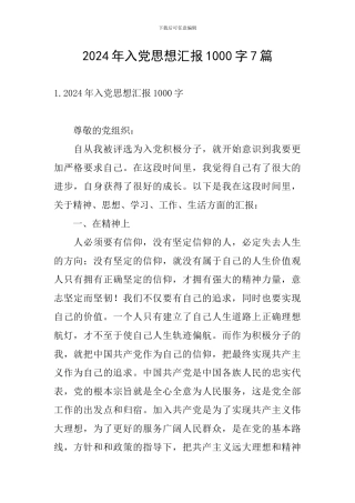 2024年入党思想汇报1000字7篇