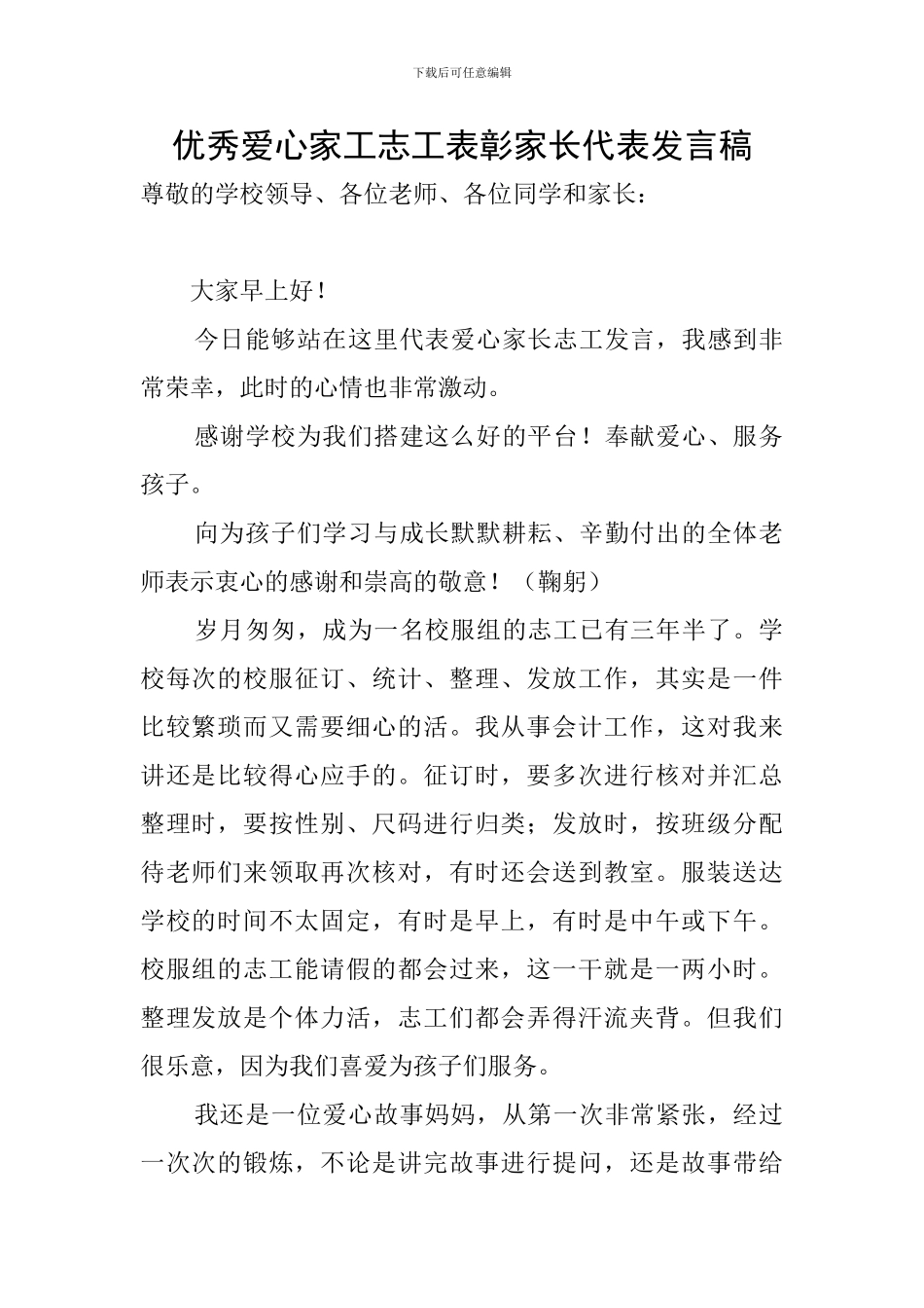 优秀爱心家工志工表彰家长代表发言稿_第1页