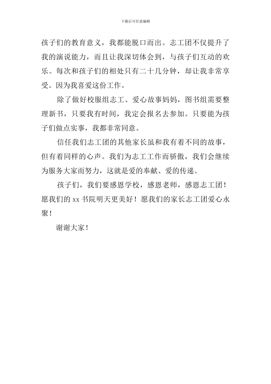 优秀爱心家工志工表彰家长代表发言稿_第2页