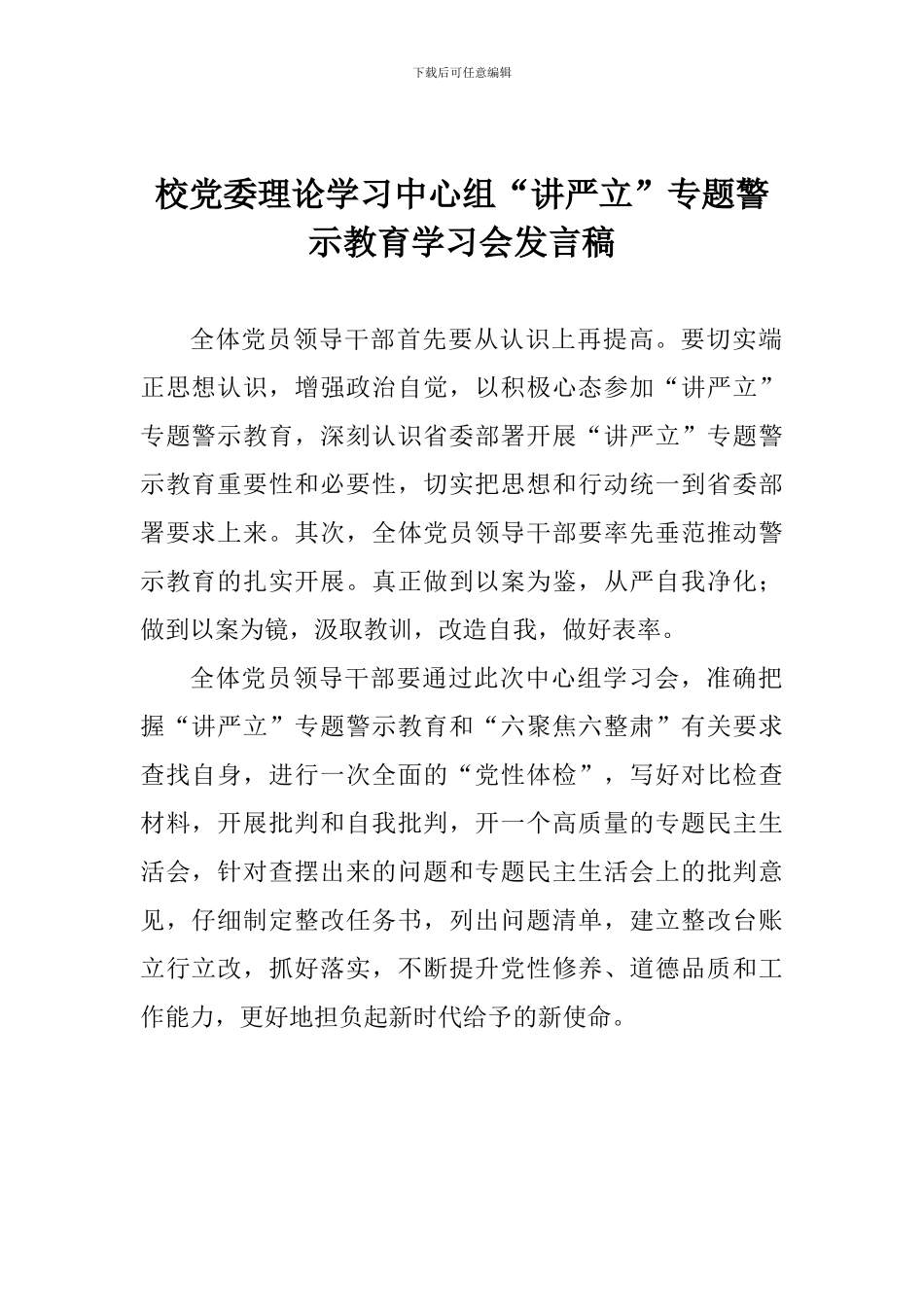 校党委理论学习中心组“讲严立”专题警示教育学习会发言稿_第1页