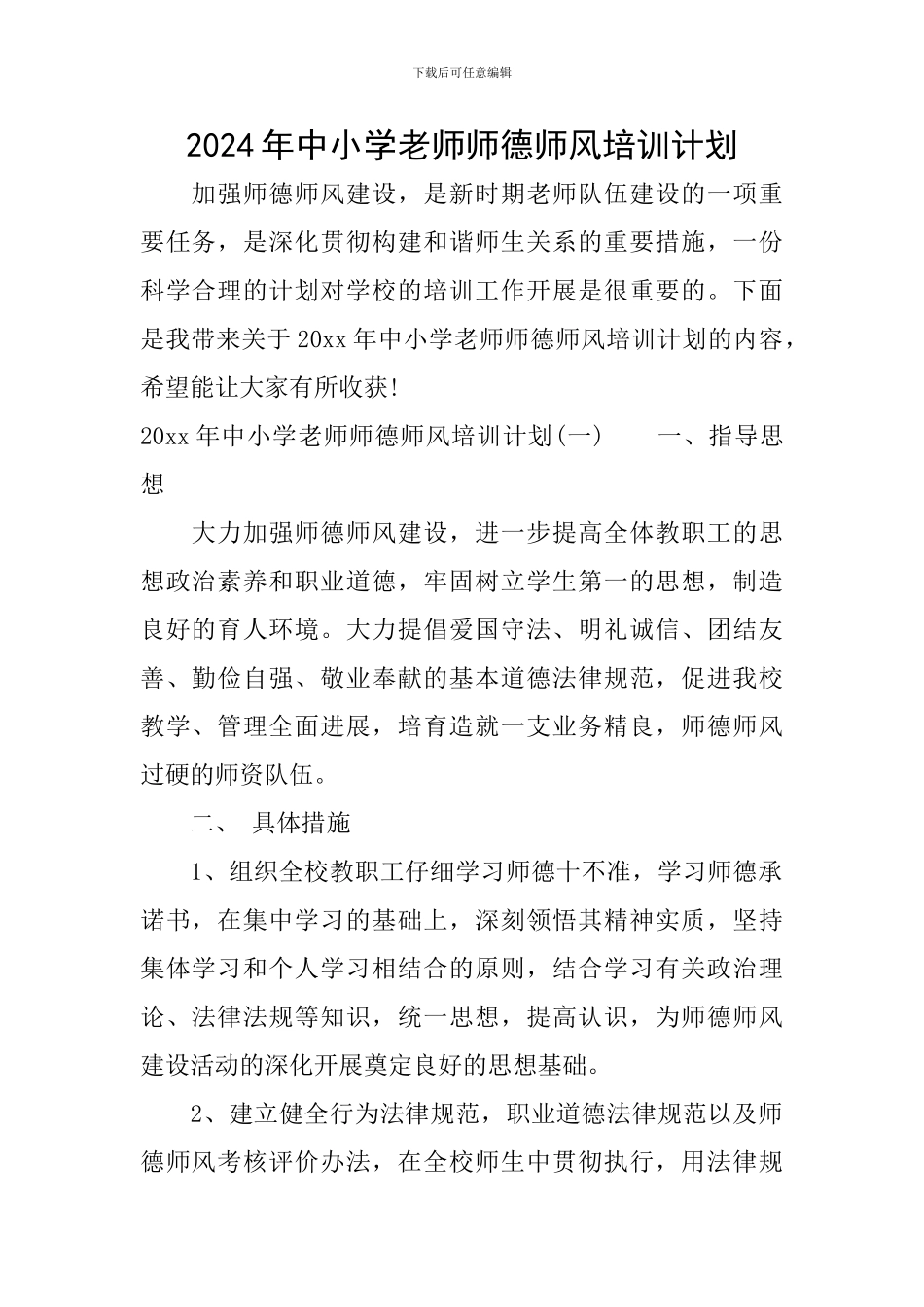 2024年中小学教师师德师风培训计划_第1页