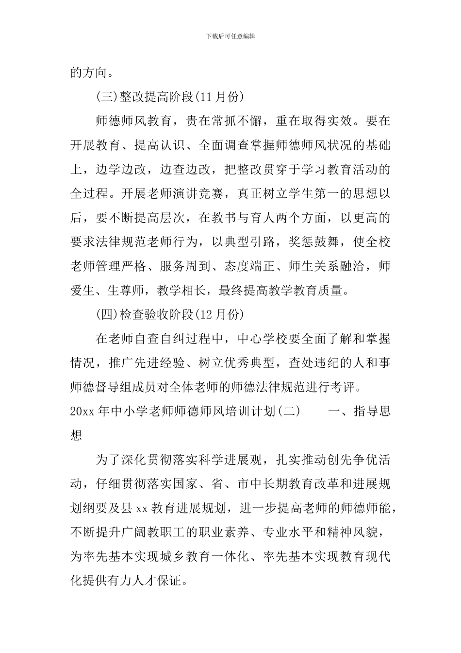 2024年中小学教师师德师风培训计划_第3页