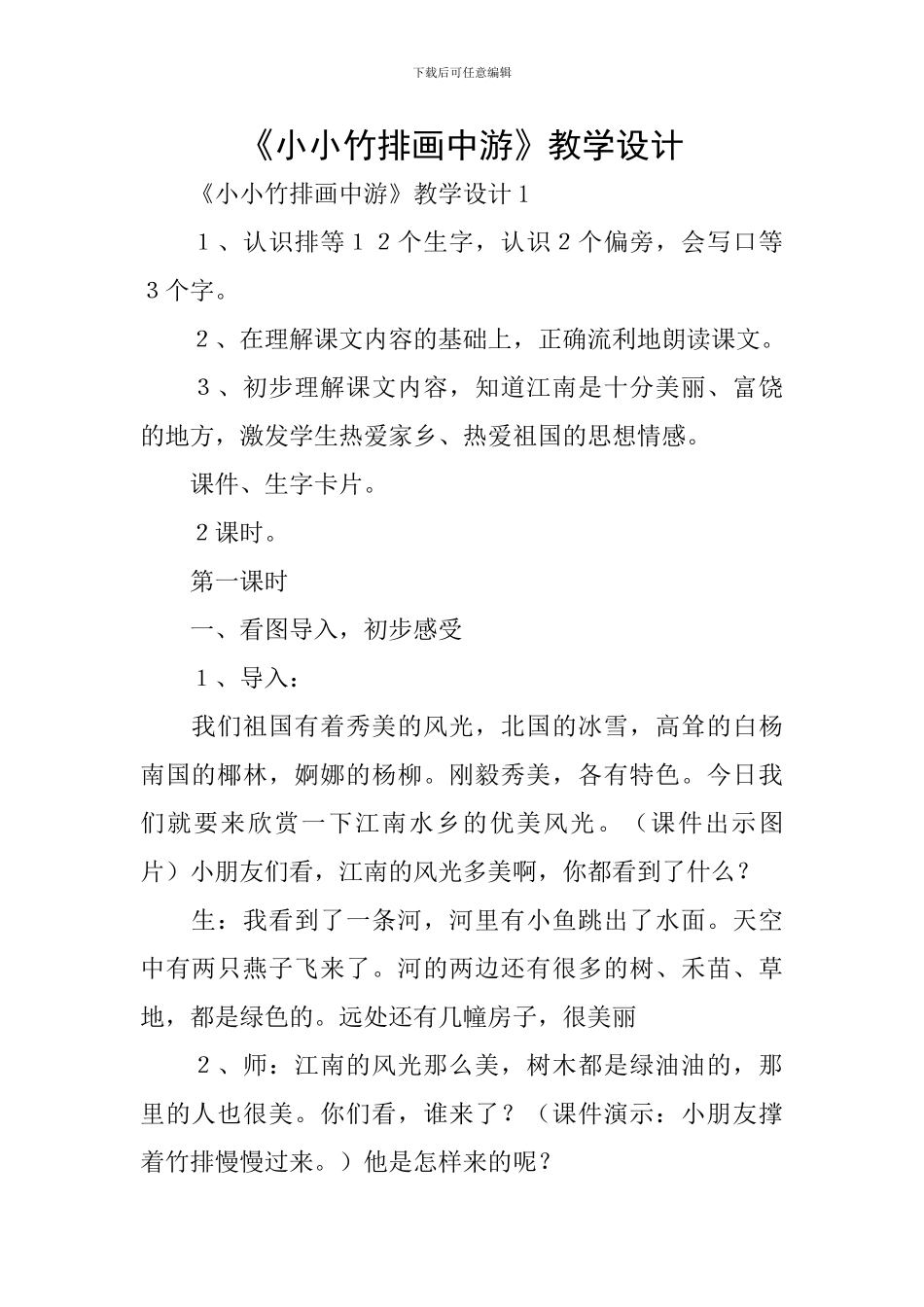 《小小竹排画中游》教学设计_第1页