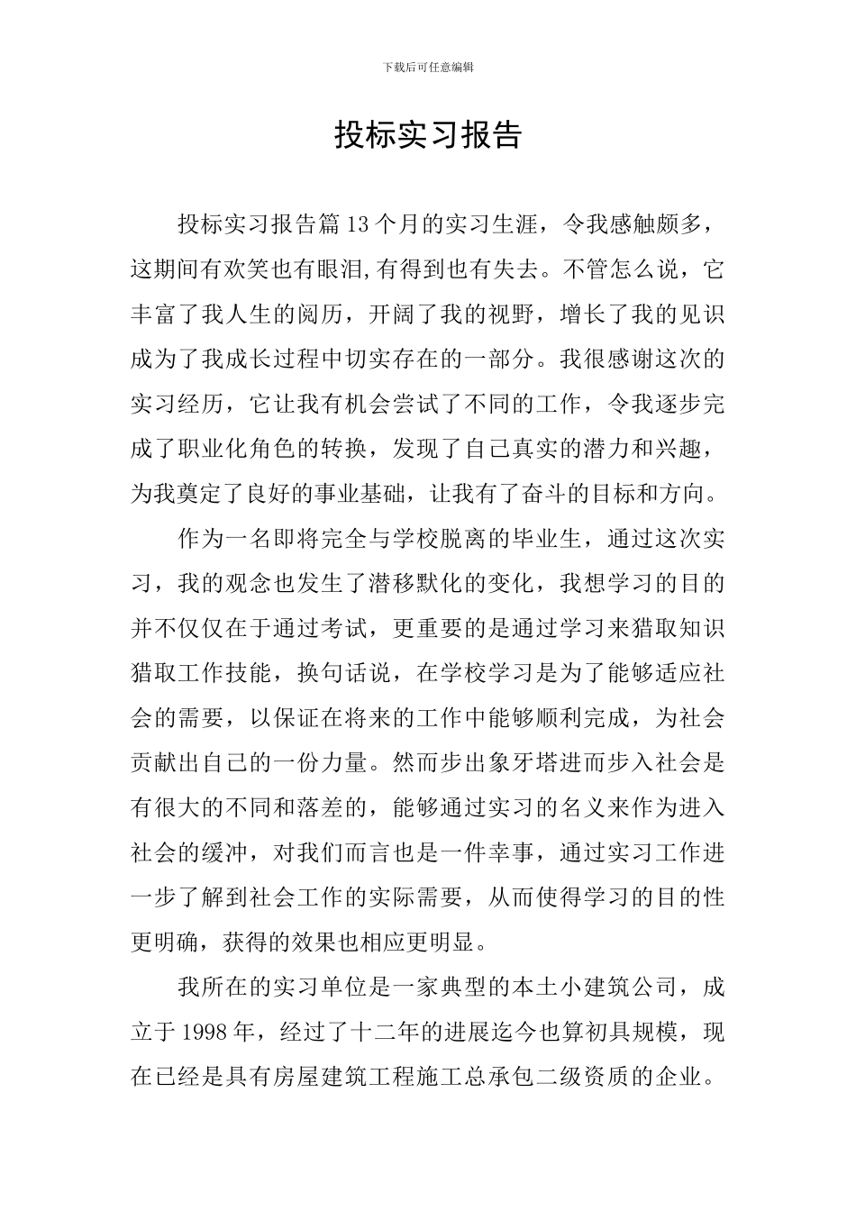 投标实习报告_第1页