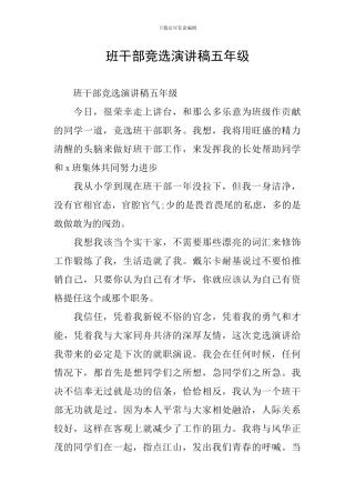 班干部竞选演讲稿五年级