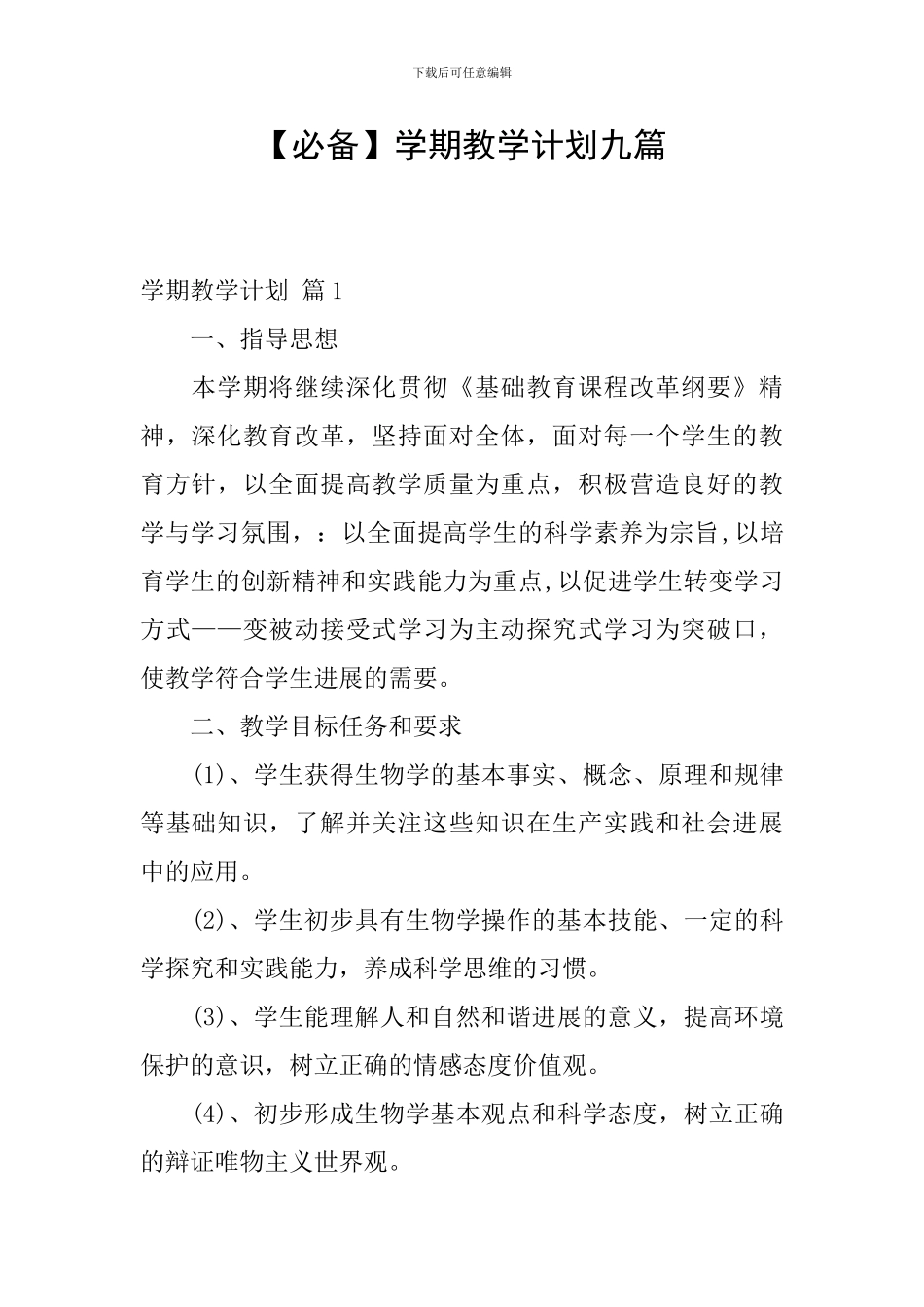 【必备】学期教学计划九篇_第1页