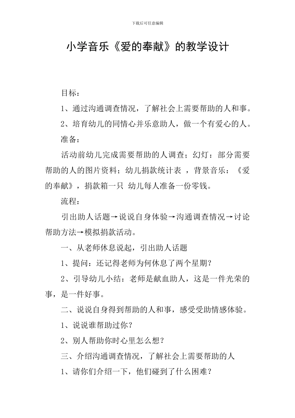 小学音乐《爱的奉献》的教学设计_第1页