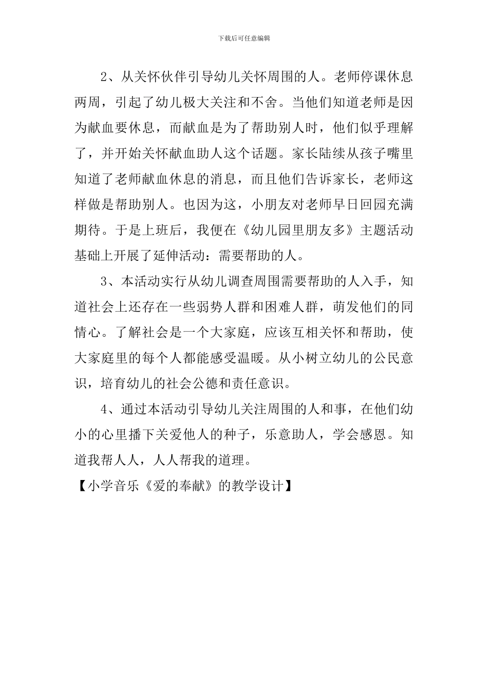 小学音乐《爱的奉献》的教学设计_第3页