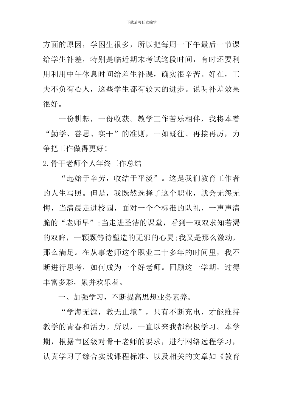 骨干教师个人年终工作总结10篇_第3页