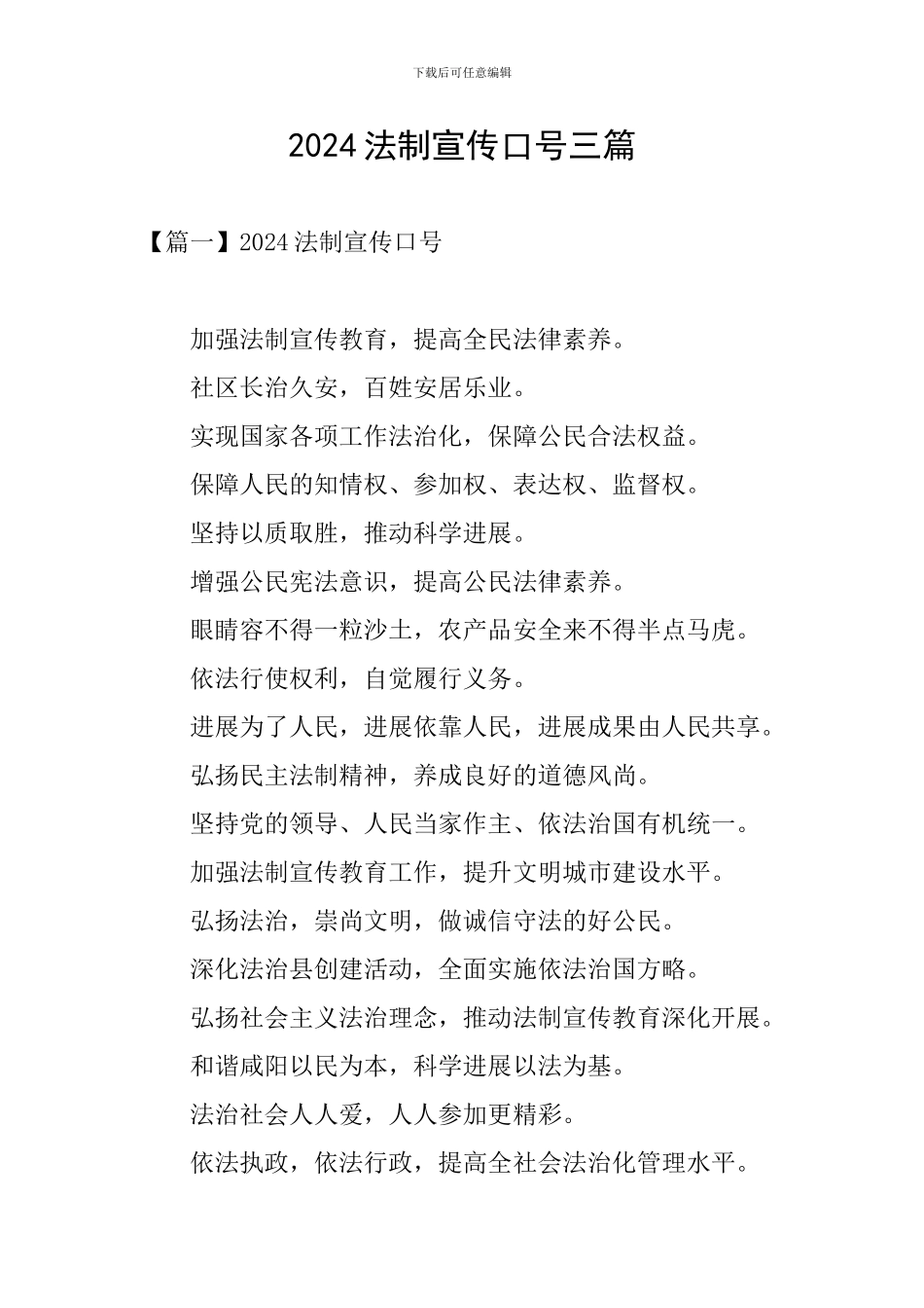 2024法制宣传口号三篇_第1页