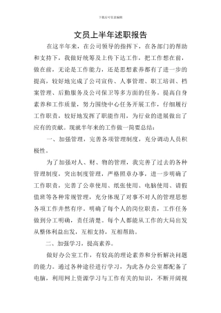 文员上半年述职报告