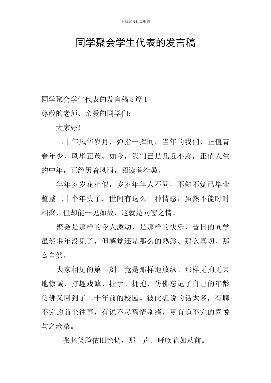 同学聚会学生代表的发言稿_第1页