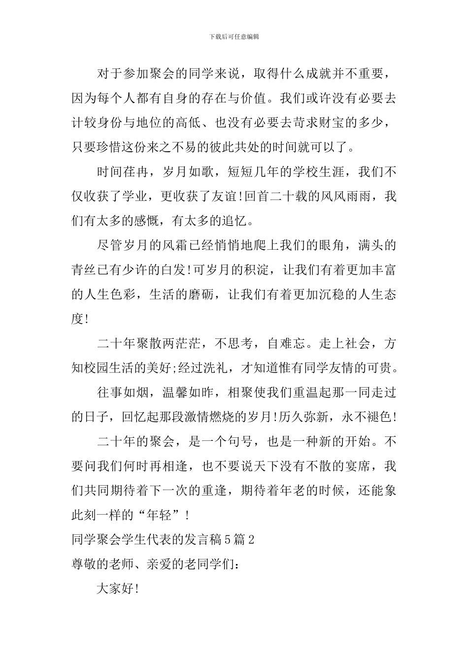 同学聚会学生代表的发言稿_第2页