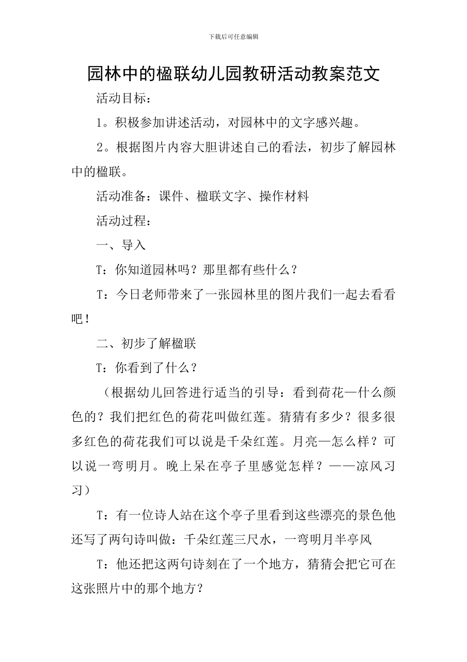 园林中的楹联幼儿园教研活动教案范文_第1页