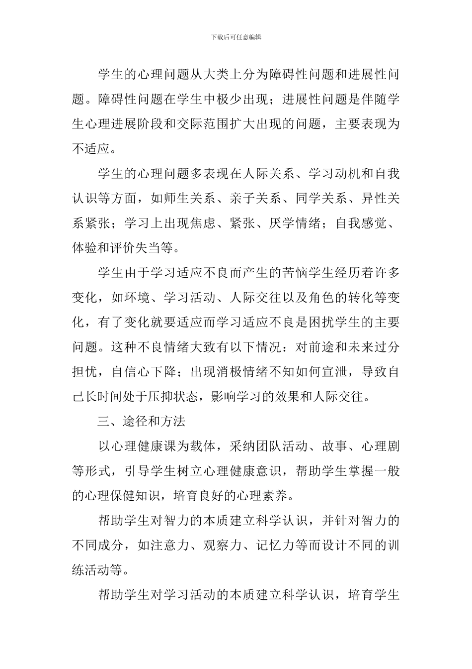 小学六年级心理健康教学计划_第2页