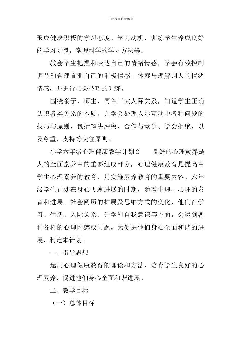 小学六年级心理健康教学计划_第3页