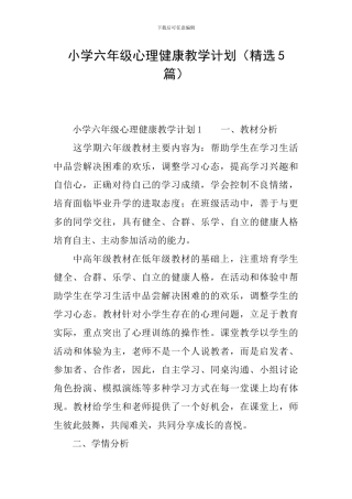 小学六年级心理健康教学计划