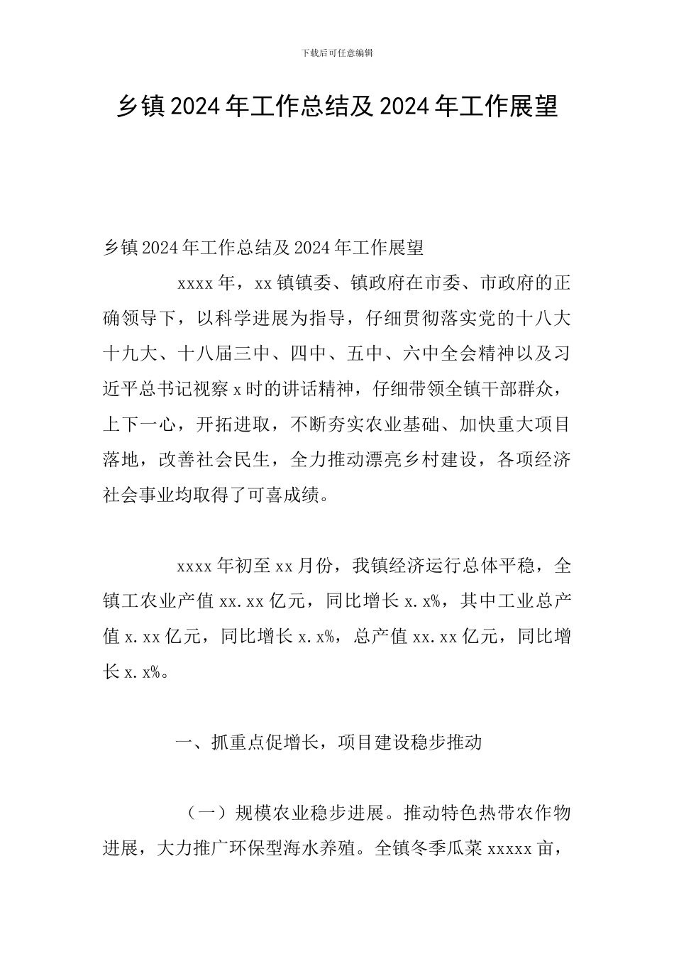 乡镇2024年工作总结及2024年工作展望_第1页