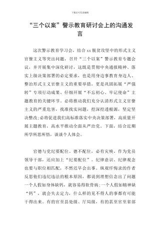 “三个以案”警示教育研讨会上的交流发言