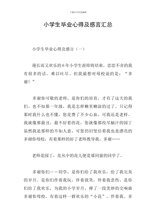 小学生毕业心得及感言汇总