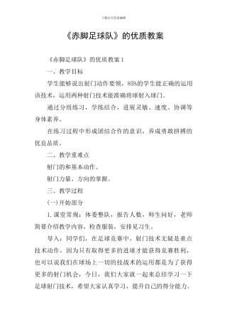 《赤脚足球队》的优质教案