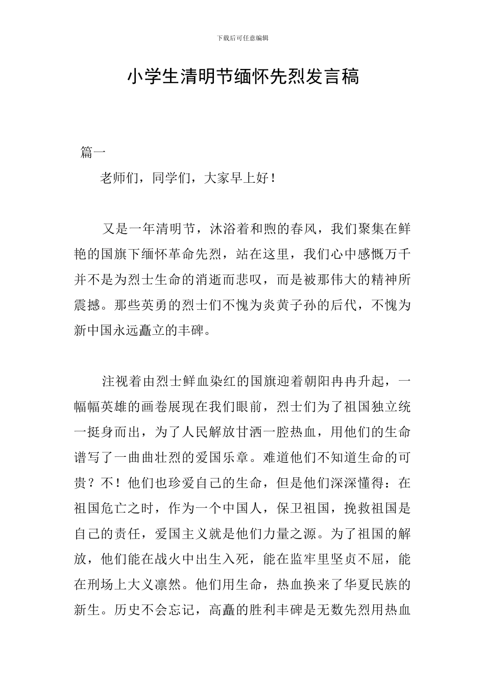 小学生清明节缅怀先烈发言稿_第1页