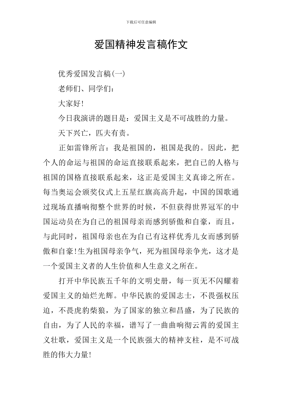 爱国精神发言稿作文_第1页