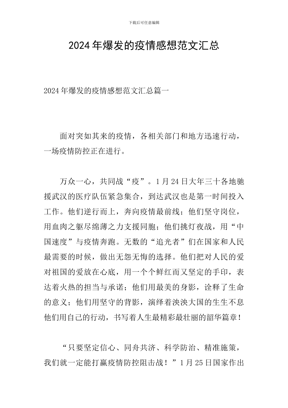 2024年爆发的疫情感想范文汇总_第1页