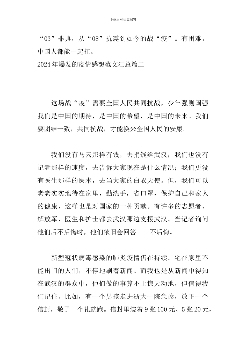 2024年爆发的疫情感想范文汇总_第3页