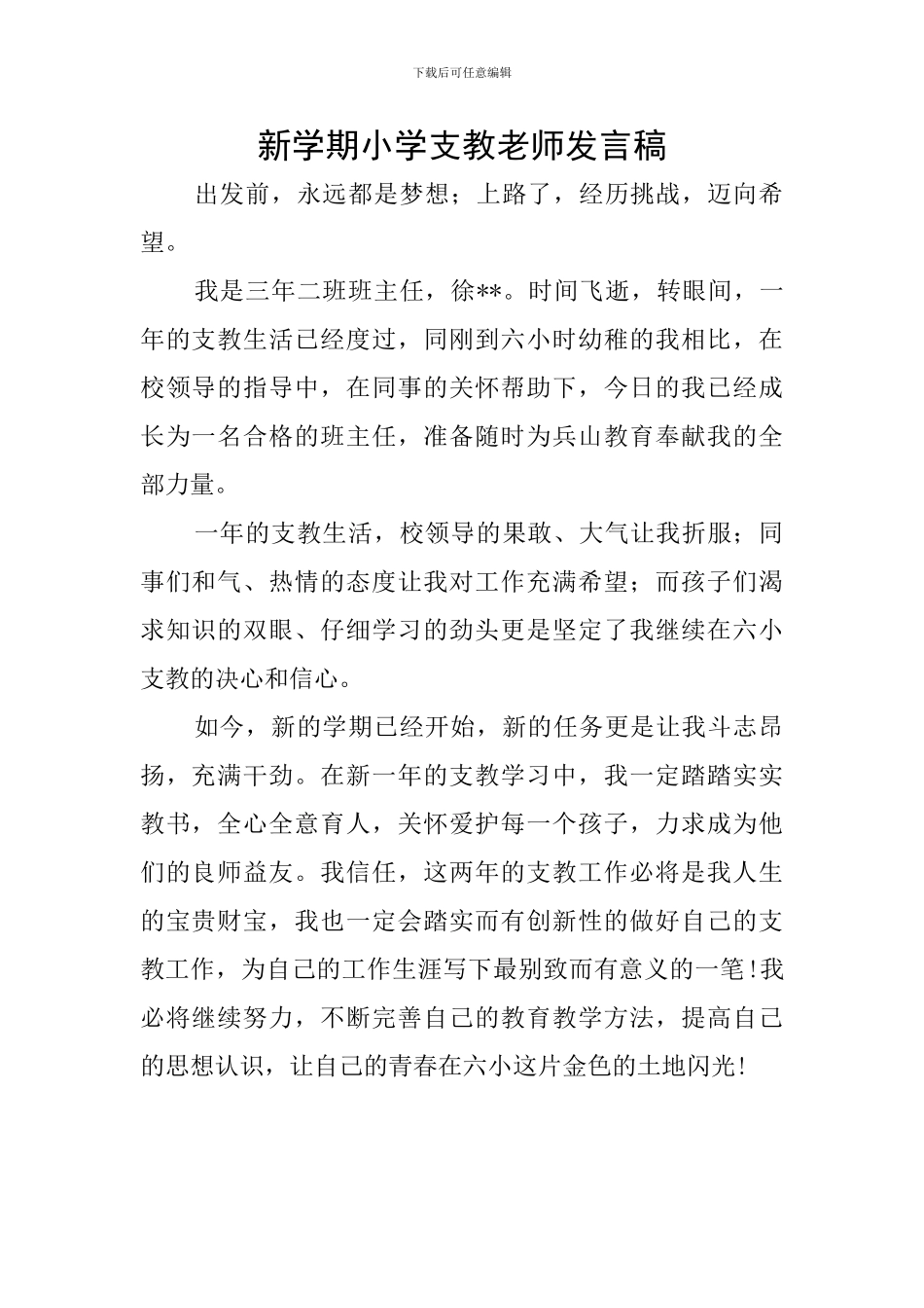 新学期小学支教教师发言稿_第1页