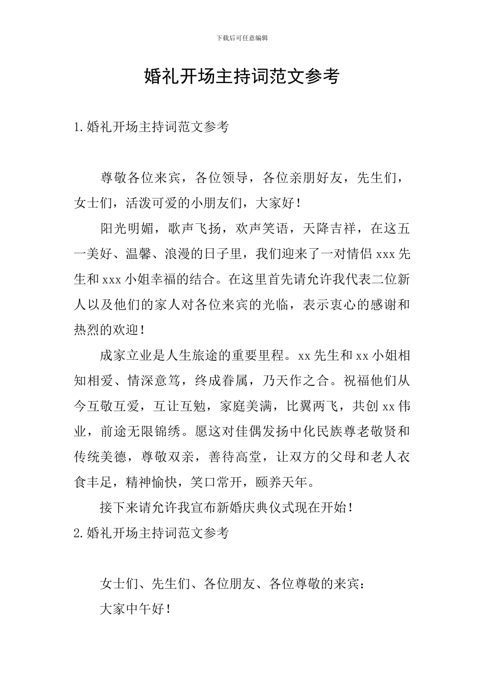 婚礼开场主持词范文参考_第1页