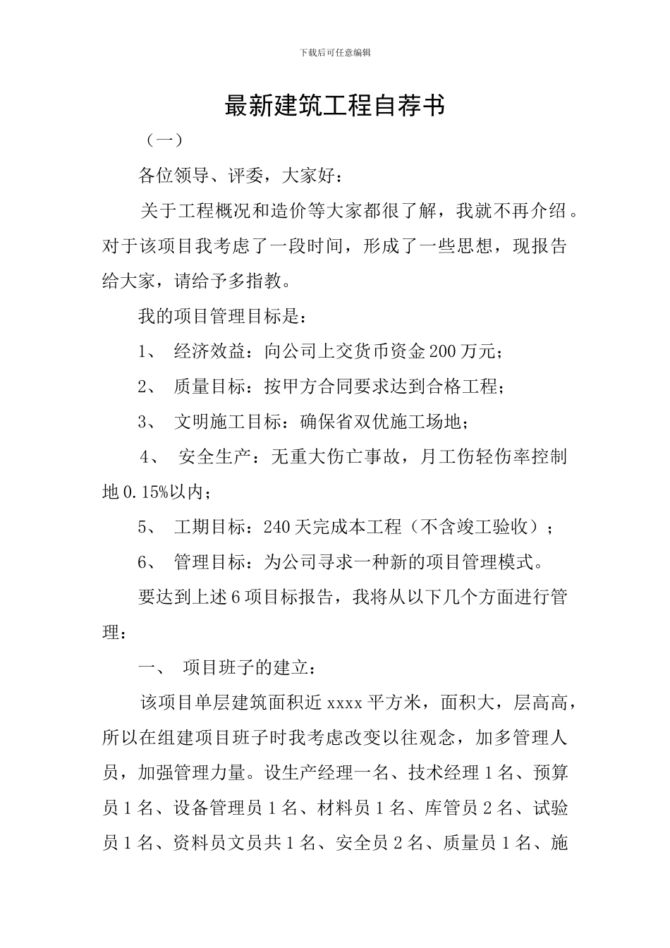 最新建筑工程自荐书_第1页