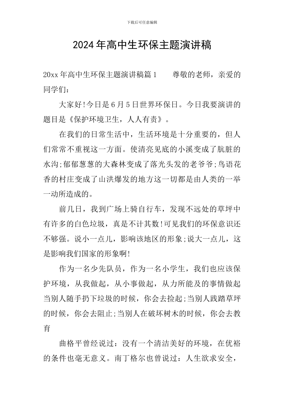 2024年高中生环保主题演讲稿_第1页