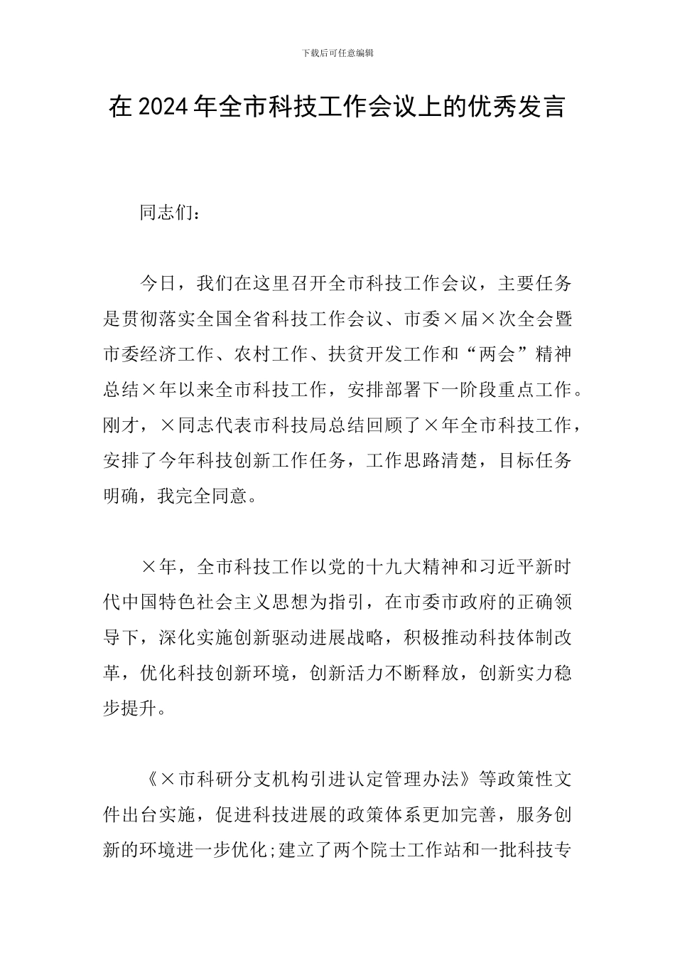 在2024年全市科技工作会议上的优秀发言_第1页
