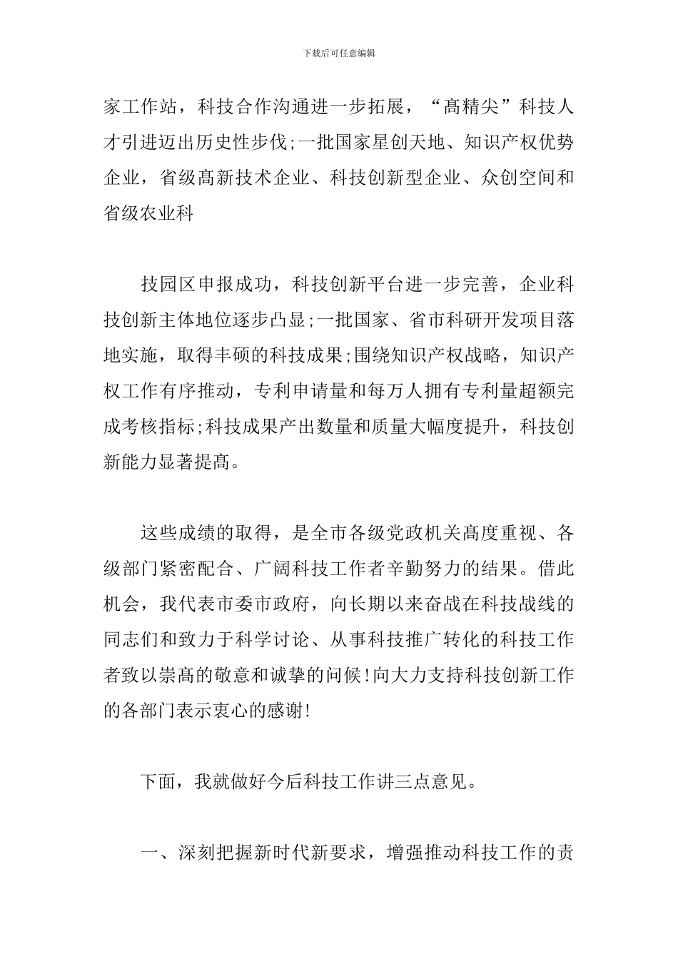 在2024年全市科技工作会议上的优秀发言_第2页