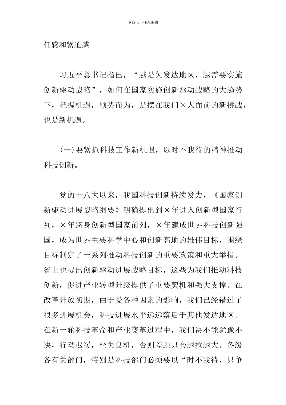 在2024年全市科技工作会议上的优秀发言_第3页