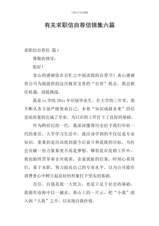 有关求职信自荐信锦集六篇