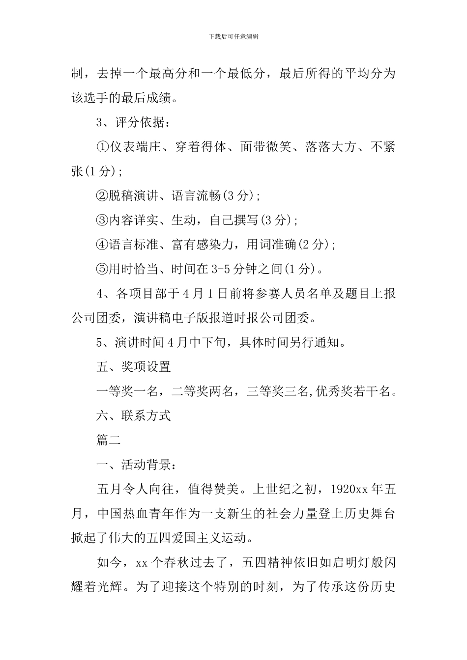 五四青年节演讲大赛活动策划方案书_第2页