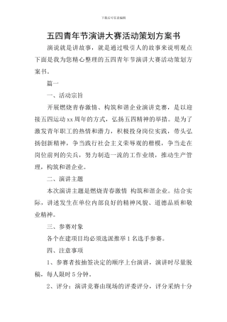 五四青年节演讲大赛活动策划方案书