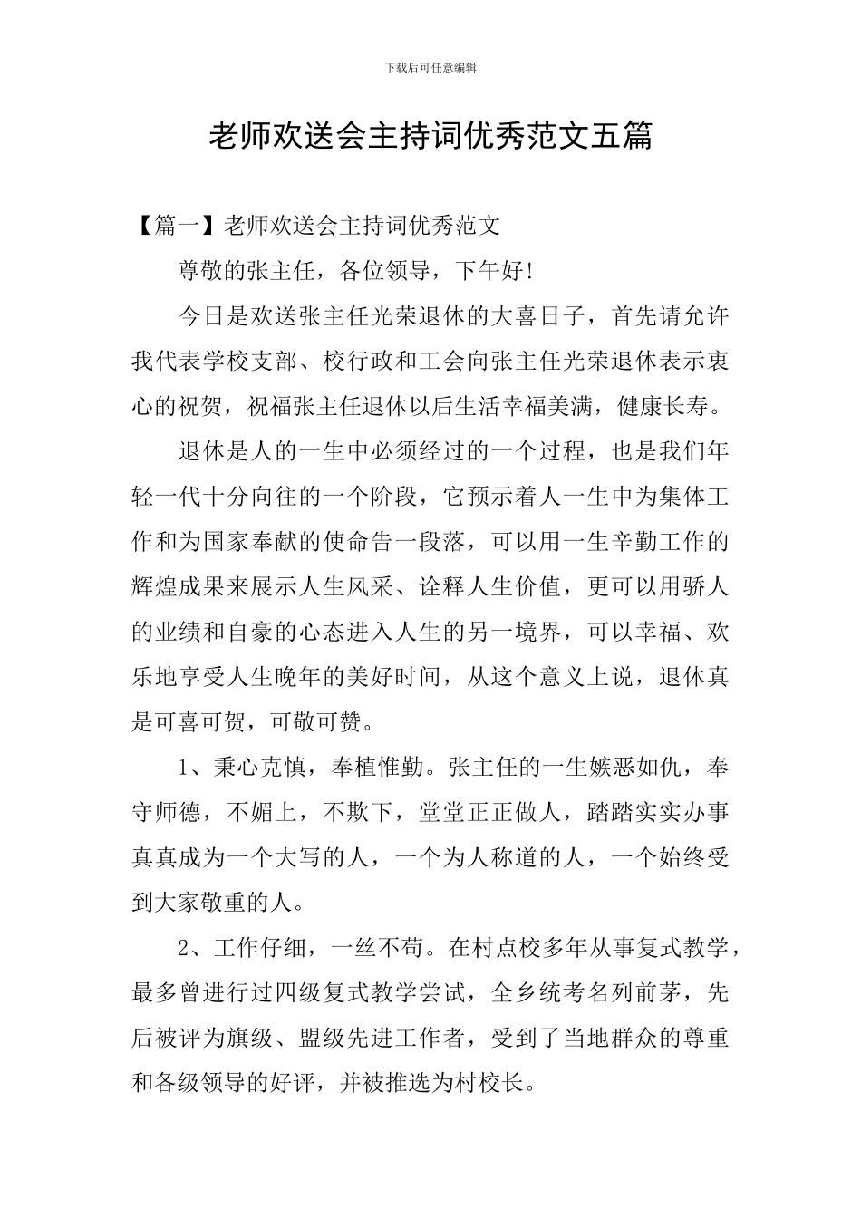 教师欢送会主持词优秀范文五篇_第1页